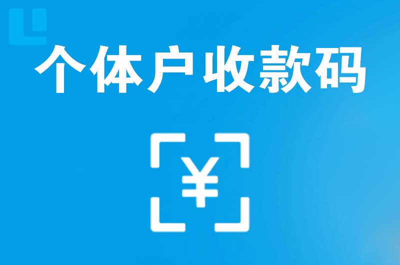 朝阳拉卡拉个体户收款码