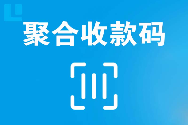 朝阳拉卡拉聚合收款码